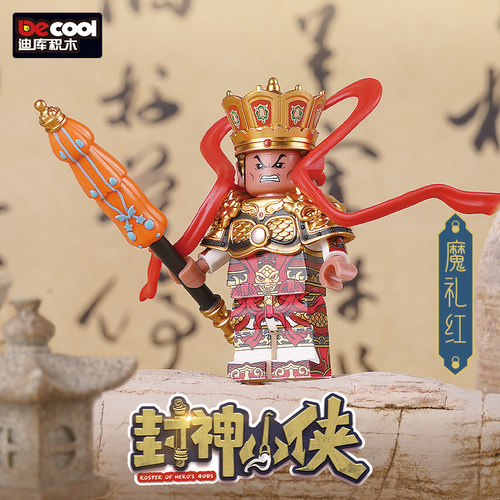 迪库积木玩具人仔封神小侠系列封神榜神话故事姜子牙纣王申公豹 - 图1