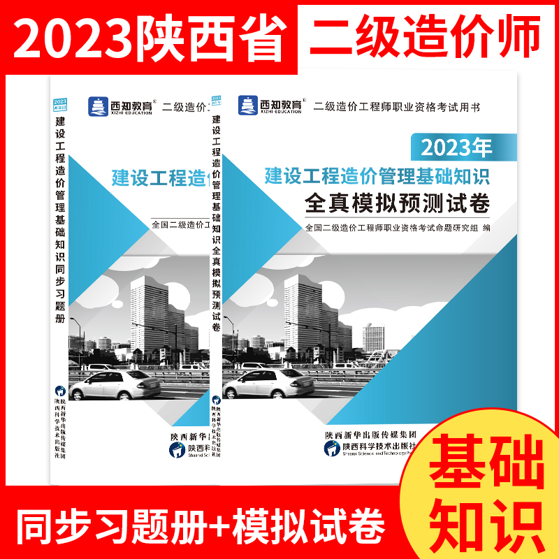 陕西省二级造价工程师考试2023陕西二造教材习题册模拟试卷建设工程造价管理基础知识计量计价实务土木建筑安装工程水利交通建材社 - 图1