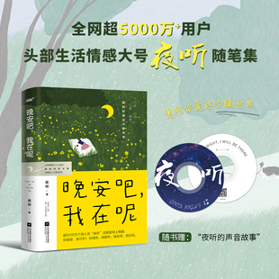少量现货 晚安吧我在呢 夜听 超5000万+生活情感大号随笔集 刘筱录制声音故事 讲述45篇生活情感文学温暖治愈青春都市畅销小说书籍