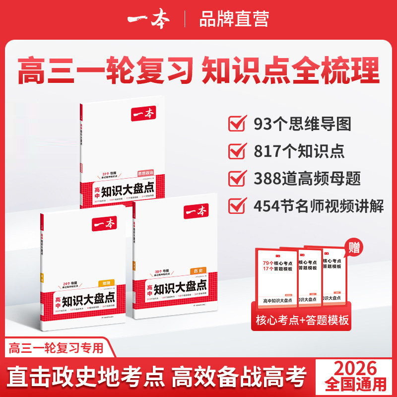 一本高中政史地核心考点基础知识大盘点旗舰店正品高中语文基础知识手册数学英语物理化学政治地理生物历史高一二三高考复习教辅书
