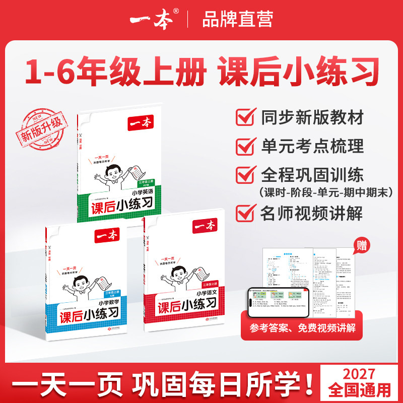 26一本小学语文数学英语课后小练习一二三四五六年级上册语文数学同步天天训练人教北师版123456小学课本一课一练一本同步练习作业