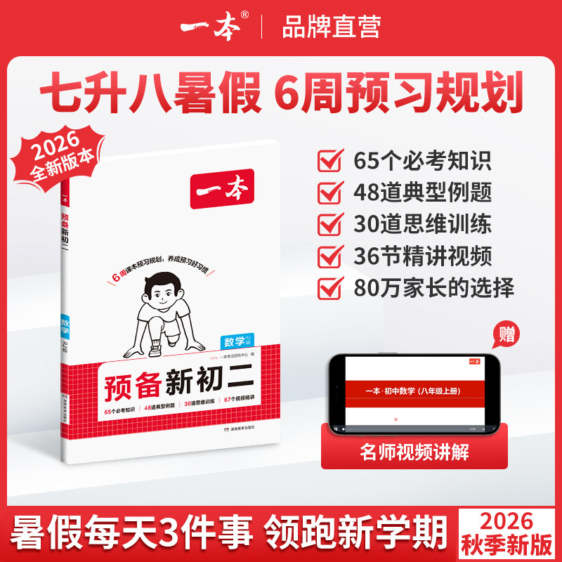 【26秋季暑假】一本预备新初二数学一本数学八上数学预习七升八衔接教材初二预习资料一本八年级上册数学暑假衔接七升八预习新初二