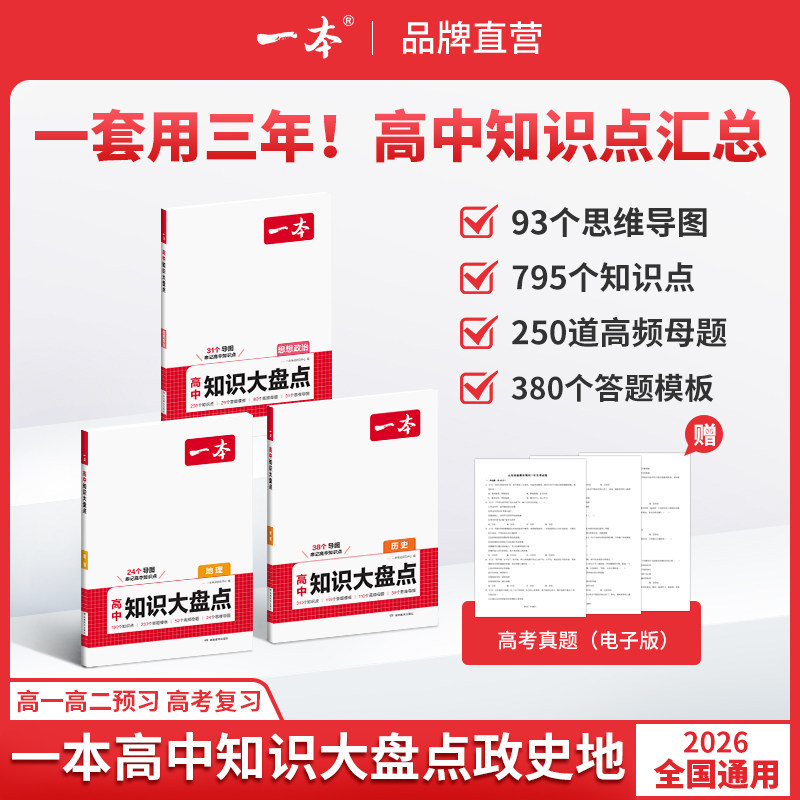 一本高中知识大盘点一本官方旗舰店正品高中基础知识大全政史地数理化基础知识手册高一二高三高考复习高中通用教辅书