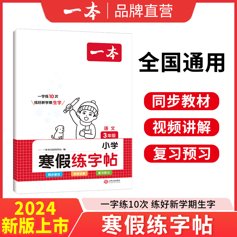 一本寒假练字帖 小学语文寒假阅读字帖数学口算 一二三四五六年级语文数学寒假作业练习 寒假过渡知识衔接28天打卡养成好习惯