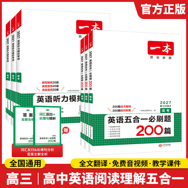 一本高考英语一本英语阅读理解高中英语阅读一本官方旗舰店正品一本英语五合一必刷题一本阅读理解高中完形填空高考英语听力训练
