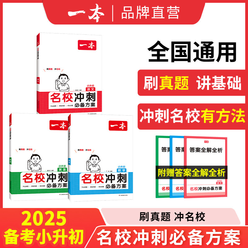 25一本语文数学英语小升初总复习六年级名校冲刺必备方案小升初知识大盘点小学毕业升学考试总复习专项训练小学名师总复习考试训练