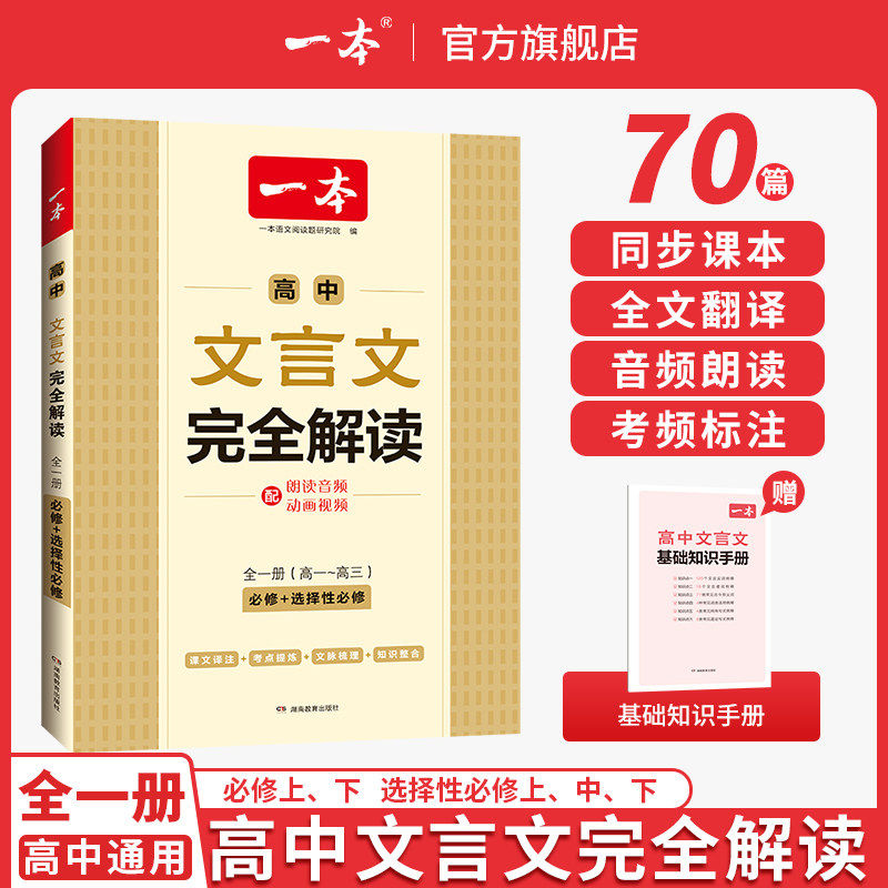 一本高中文言文完全解读高中必背古诗词和文言文一本官方旗舰店正品高中文言文全解一本通高中语文必背古诗文言文翻译高一教辅资料