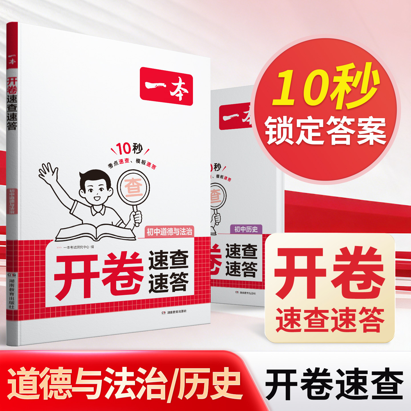 一本中考开卷速查2026新版道法历史速查速记考点通用版一本开卷速查一本中考开卷速查一本道法历史速查中考道法中考历史知识点速记