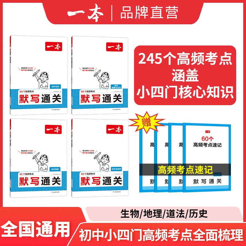 一本初中小四门默写通关初中历史地理生物道法基础知识考点手册政史地生小升初七八九年级速记背记手册基础知识大全中考复习资料