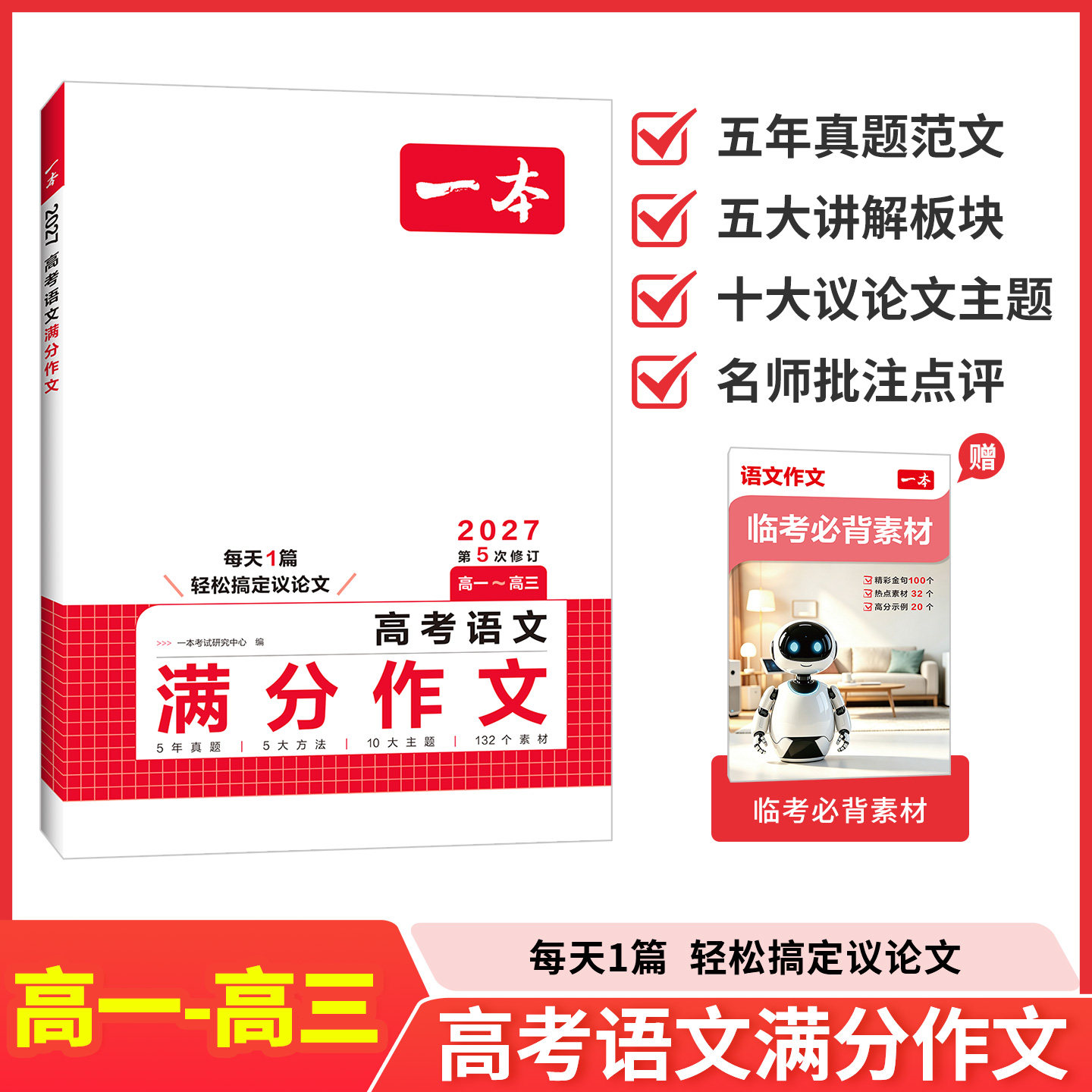 一本高考语文英语满分作文高分范文精选作文写作指导与素材高中语文中议论文作文书高考满分作文写作技巧提升高中语文专项训练