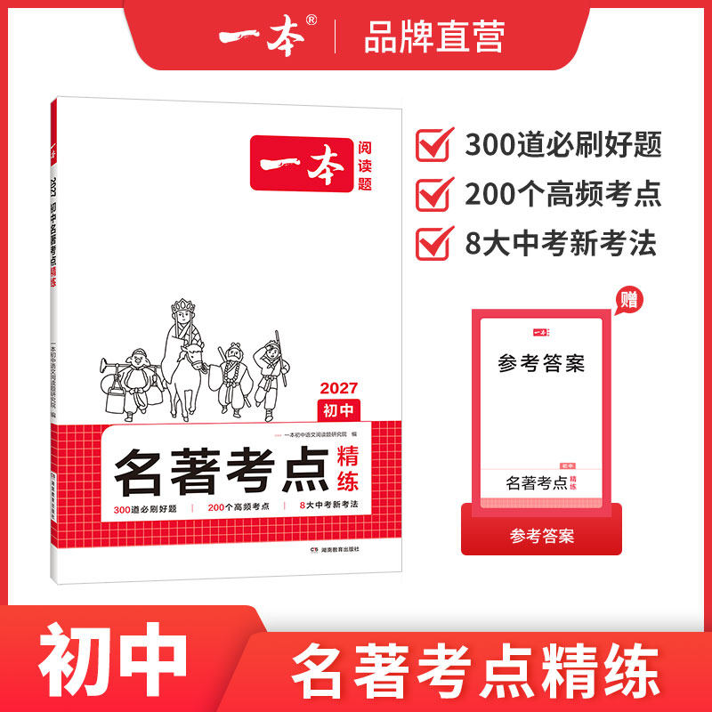 一本初中名著语文课内外名著考点速记精练名著基础知识点导读初一二三中考语文名著专项训练名著导读考点精练