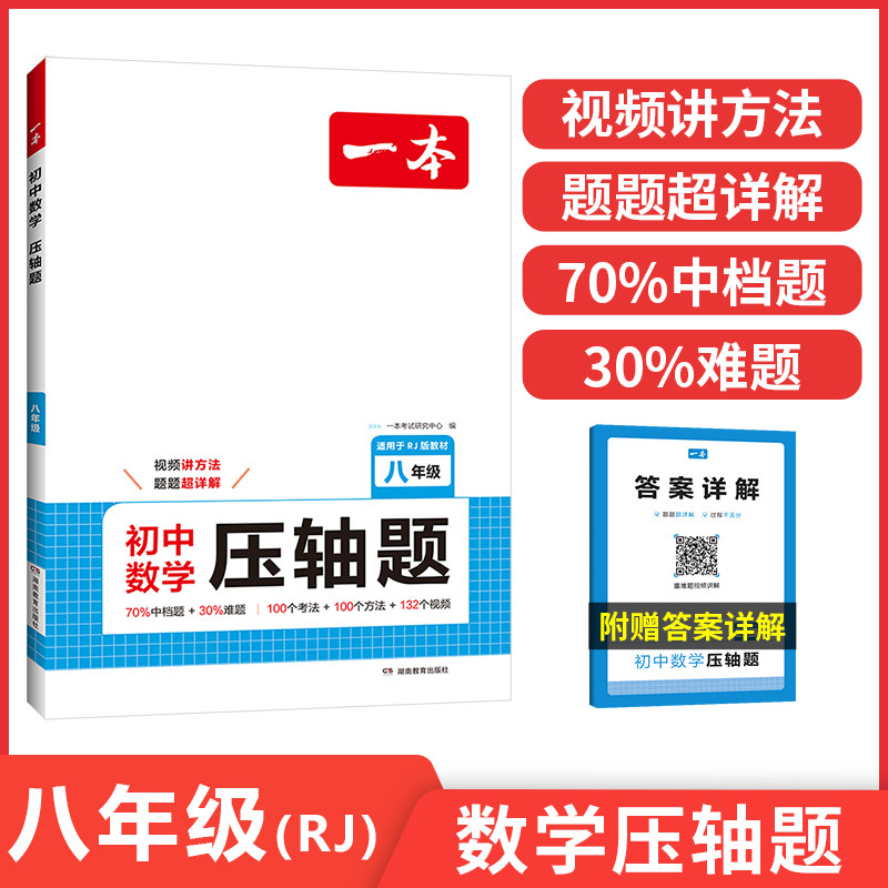一本初中数学压轴题八年级人教北师苏科初中数学有理数方程初二数学必刷题8年级上下册通用数学专题训练解题方法数学模板例题练习