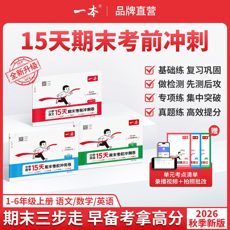 26一本15天考前冲刺期末100分 一二年级三四五六年级上册语文数学英语期中期末测试卷人教北师版小学生同步单元练习册期中期末考试