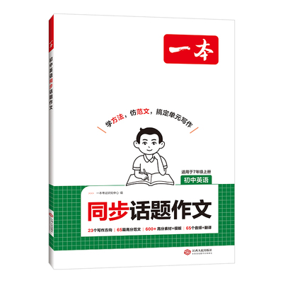 一本七年级上册同步作文七上英语作文七上语文作文高分范文精选初一初中语文写作技巧名作文模板月考试作文押题作文教辅书