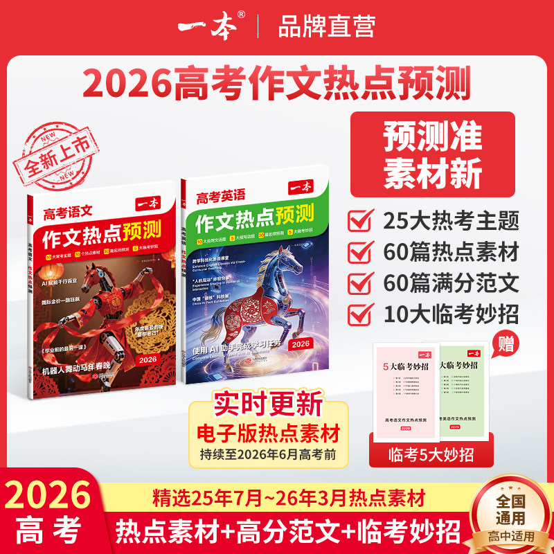 一本26新版【高考作文预测】语文英语热点预测高分范文赠临考妙招