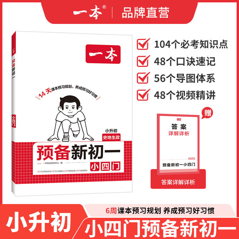 【26秋季暑假】一本预备新初一小四门一本小升初中小四门知识点必背七年级小升初衔接资料一本旗舰店七年级小四门必背知识点