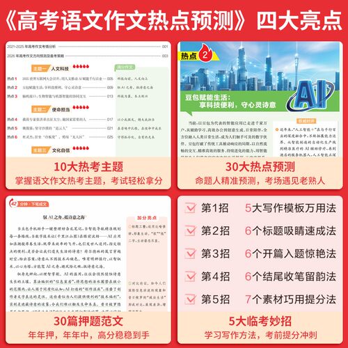 一本作文热点预测2026高考作文冲刺热点考点素材一本高考语文满分作文一本官方旗舰店正品高考押题作文高考作文预测高中教辅作文书 - 图2