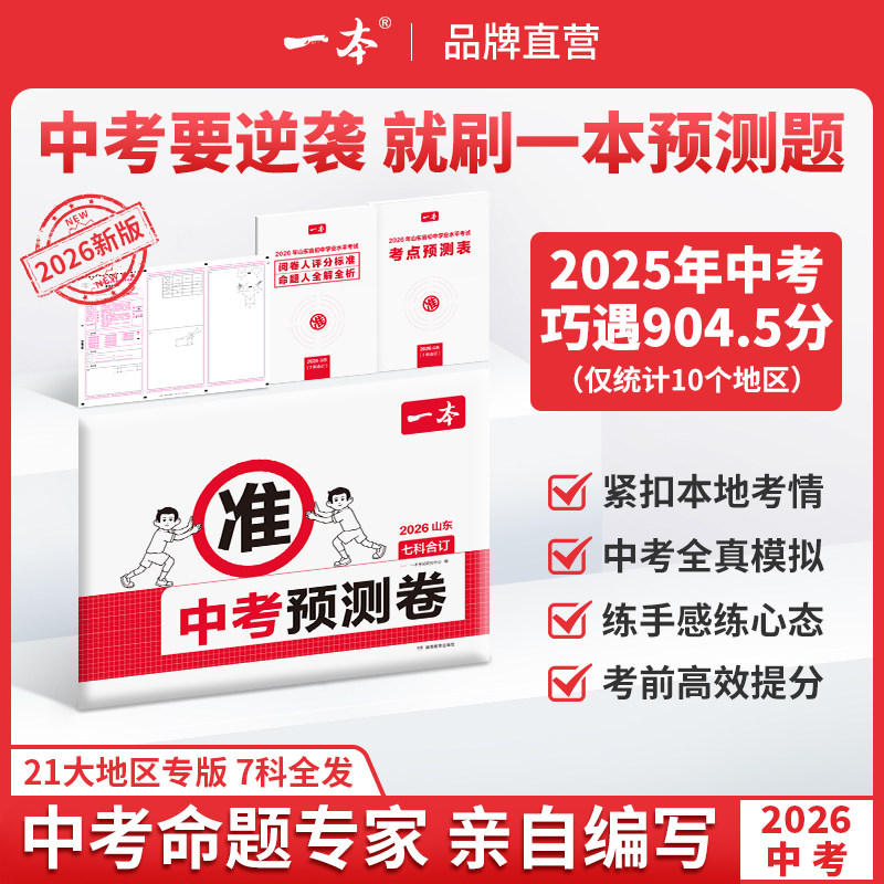 一本中考预测卷一本中考押题卷一本官方旗舰店正品中考预测卷浙江广东福建江苏中考专版各地区2026中考真题分类押题密卷临考冲刺