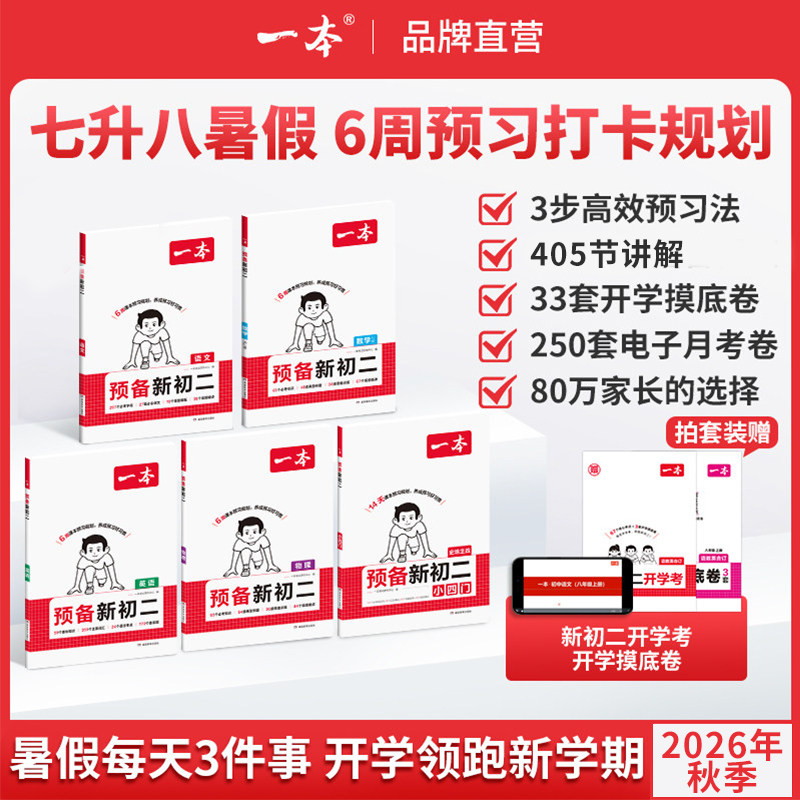 一本【预备新初二】26版暑假语数英物小四门6周预习赠开学考cz   一本预备新初二一本预习新初二一本七升八预习一本官方旗舰店正品