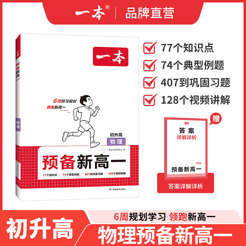 一本预备新高一物理一本旗舰店高一预习教辅资料高一预习初升高衔接教材高中物理高一教辅资料新高一物理一本初升高物理教辅书