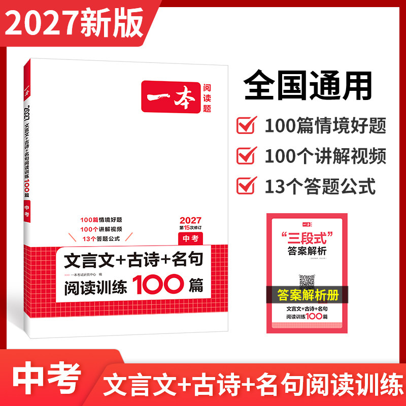 2027一本中考文言文古诗文名句阅读技能训练100篇 初三九年级语文文言文阅读+古代诗歌鉴赏+名句名篇专项训练 初中语文真题练习