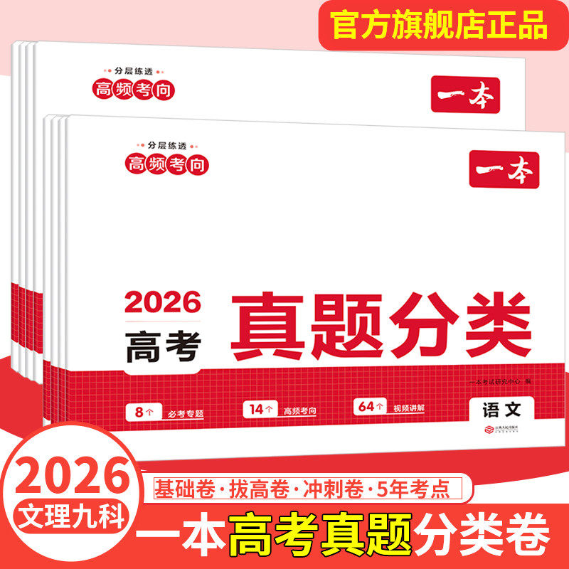一本高考真题分类2026高考真题卷历年高考真题分类汇编语文数学英语物理化学生物理综试题汇编高三复习资料一本官方旗舰店正品