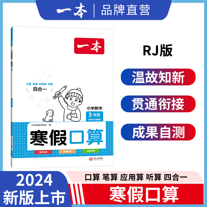 一本寒假口算小学一二三四五六年级数学寒假计算口算作业人教北师 123456年级计算题笔算题应用题听算题强化训练寒假数学每日一练