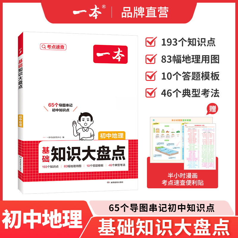 一本初中知识地理大盘点一本官方旗舰店正品一本地理知识点汇总地理高频考点地生会考中考地理复习资料生地会考总复习教辅书