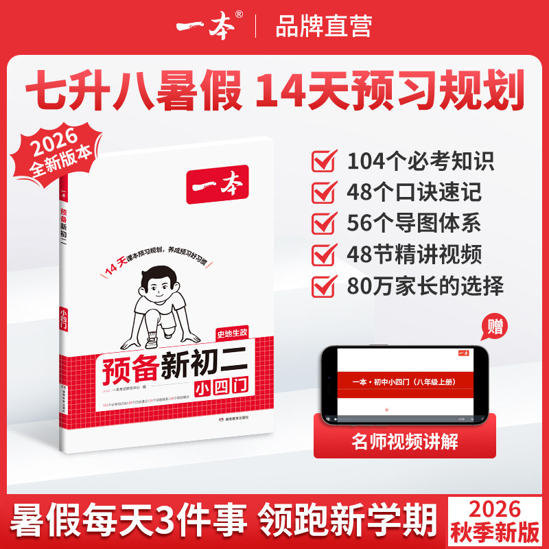 【26秋季暑假】一本预备新初二小四门一本七升八衔接教材初一升初二预习资料暑假作业一本预习新初二一本官方旗舰店八年级上册