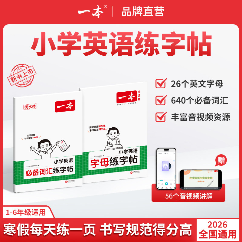 26春开学使用一本英语练字帖小学生英语必备词汇字帖英语字母练字帖小学英语考试专用手写体全国通用 带视频讲解