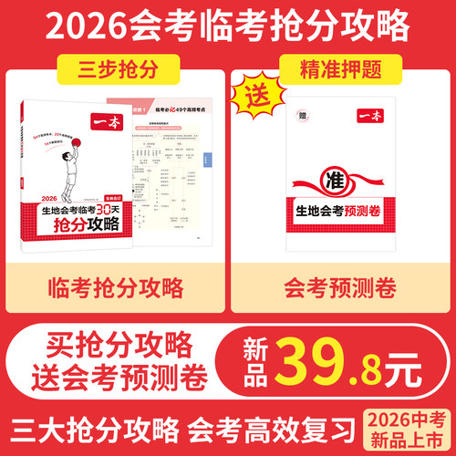 一本生地会考抢分攻略一本生地会考真题分类2026一本官方旗舰店正品一本生地会考2026真题复习资料初二地生会考试卷教辅书 - 图0