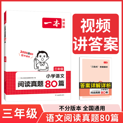 一本阅读真题80篇 小学语文阅读真题80篇 二三四年级语文英语阅读理解训练 二三四年级阅读真题训练 语文英语课外阅读理解专项辅导