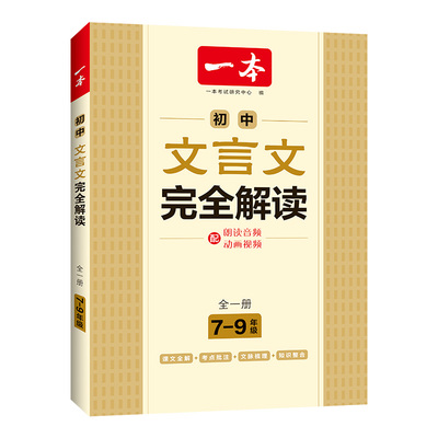 一本文言文全解一本通初中文言文