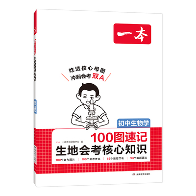 一本100图速记生地会考核心知识
