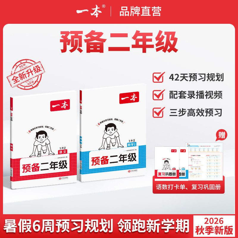 26新版一本预备二年级上下册语文数学暑假预习衔接同步训练 26秋新教材暑假规划新学期上册语文数学衔接同步练习册全国版
