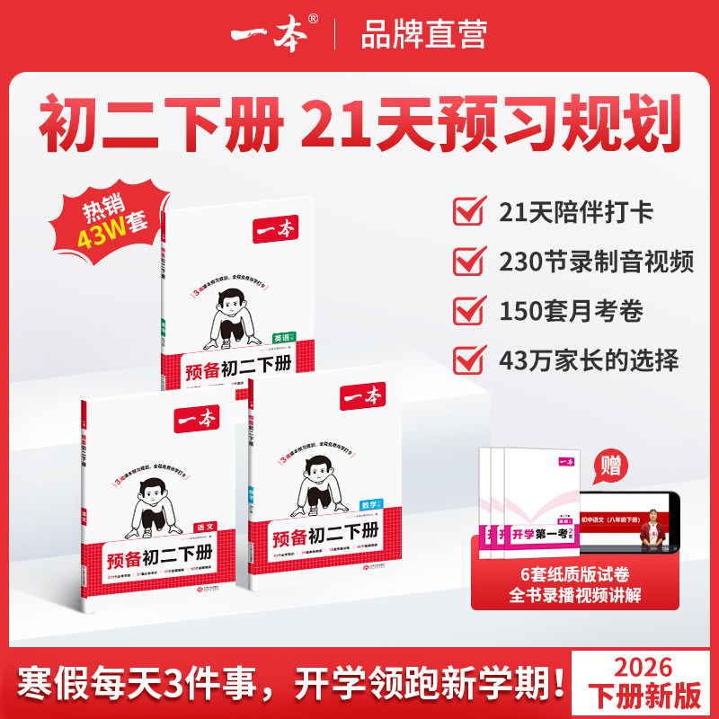 2026春一本预备初二八年级下册语文数学英语物理人教版寒假预习笔记一本官方旗舰店正品初中语数英物理同步练习必刷题初中教辅书