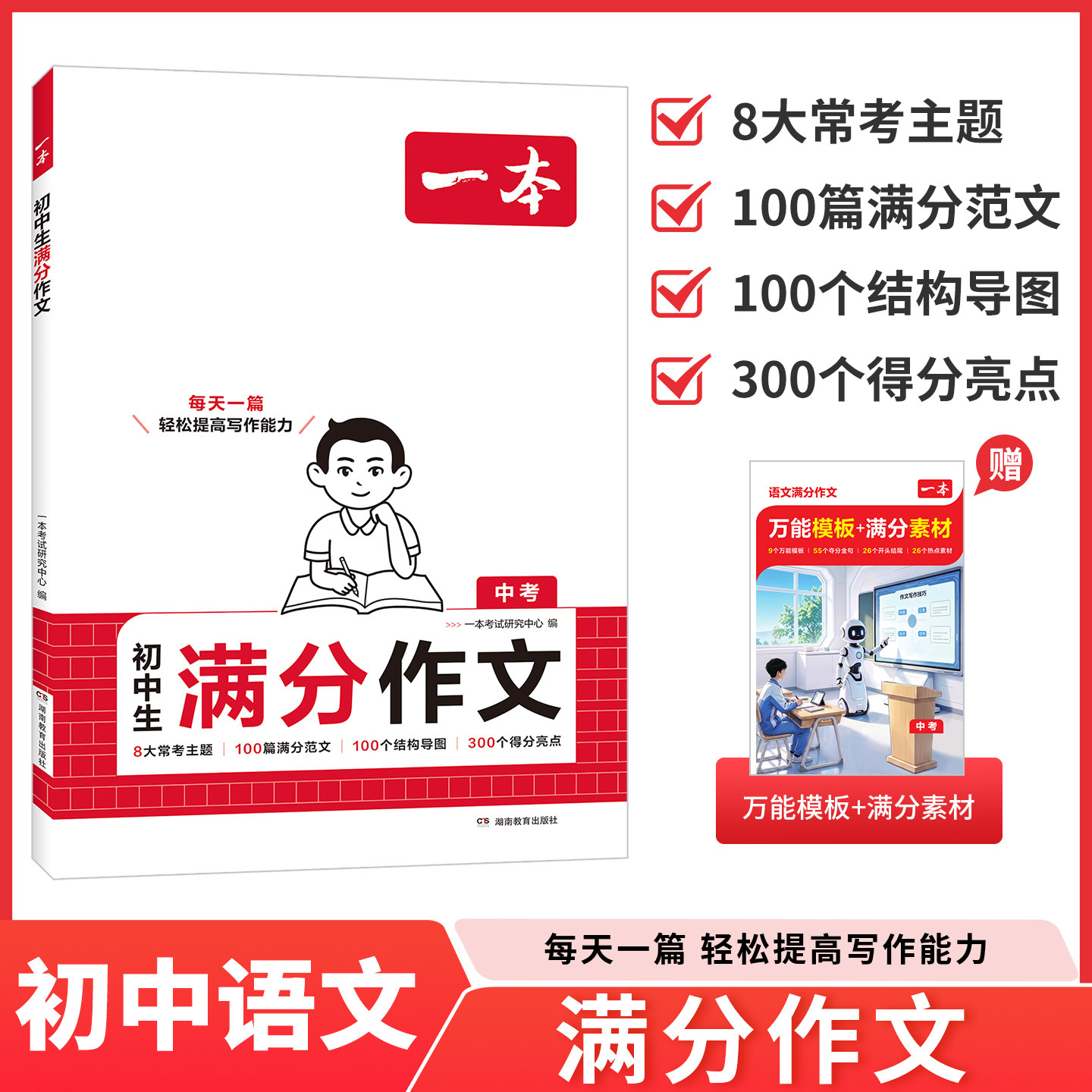 一本初中满分作文初中作文高分范文精选一本官方旗舰店正品中考满分作文2026新版初中作文书七年级作文作文素材初中版初中语文作文