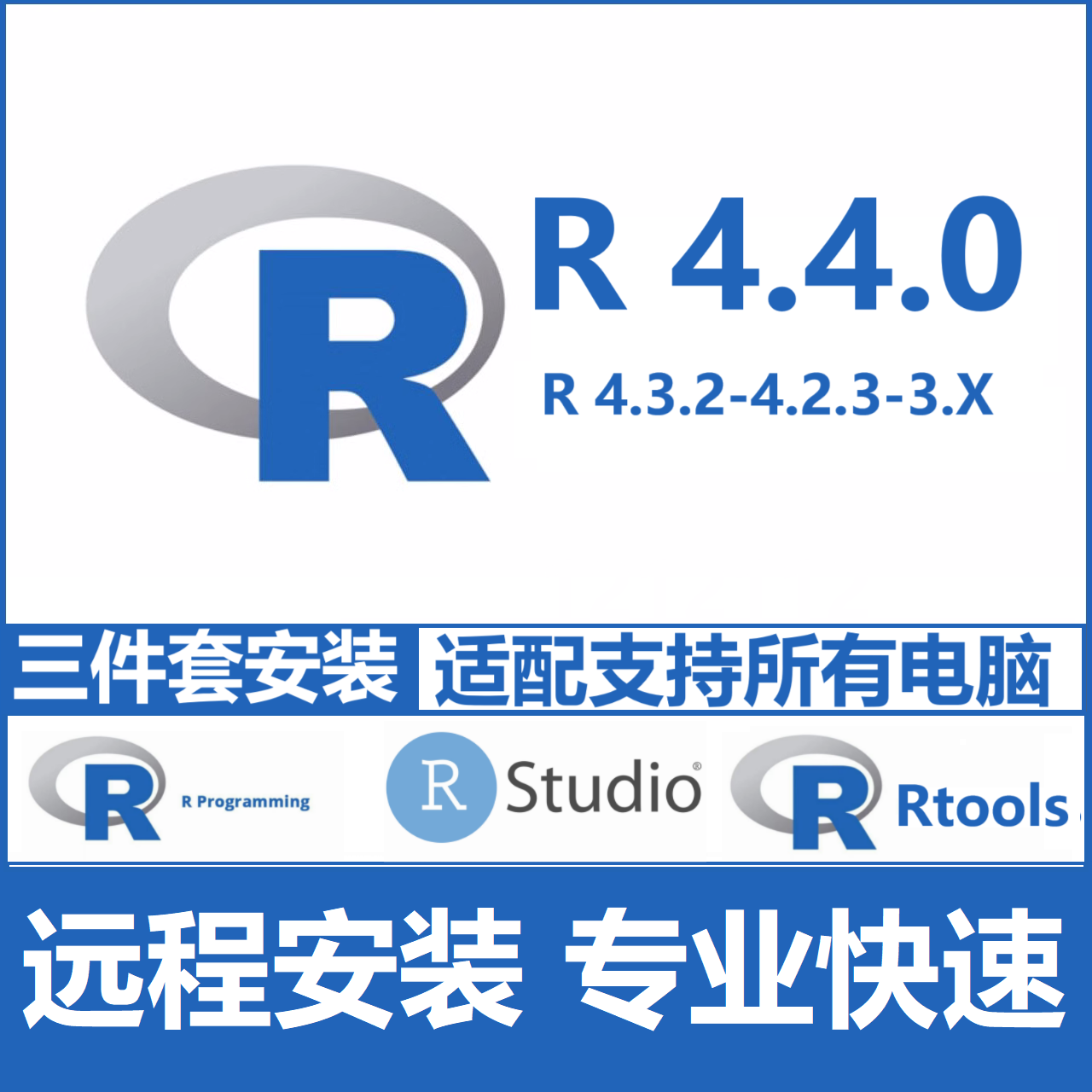 R语言 R4.4.0 4.3.3 4.2.3 RStudio Rtools包软件远程安装Win/Mac-图0