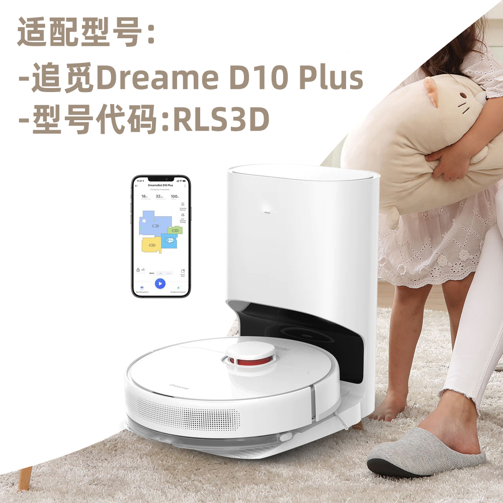 适配追觅Dreame Bot D10 Plus RLS3D扫地机配件滚侧刷集尘袋耗材 - 图0