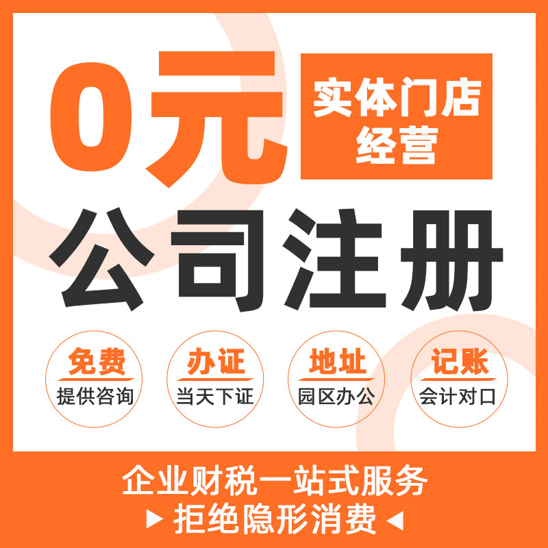 北京上海公司注册电商营业执照代办个体企业工商地址变更异常注销-图1