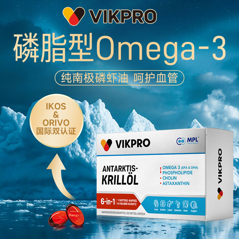 德国VIKpro进口金标纯南极磷虾油73%海洋磷脂鱼油升级omega3胶囊