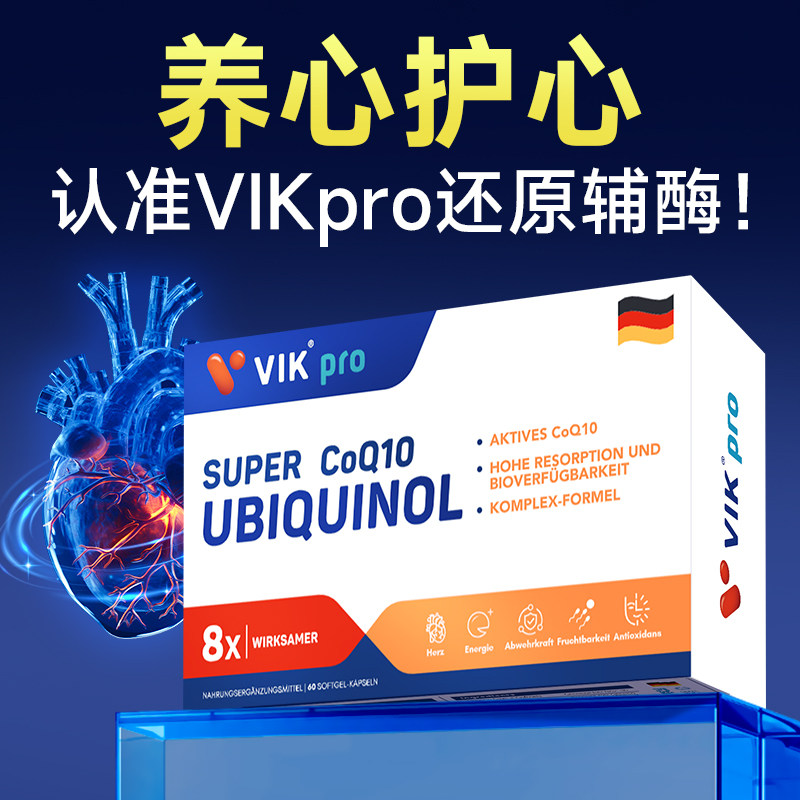 德国VIKpro辅酶q10还原型专利泛醇coq10保护心脏素官方旗舰店正品,淘宝优惠券,粉丝福利购,淘宝优惠卷
