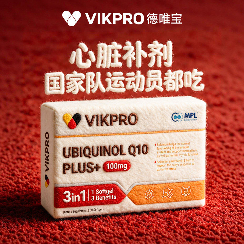 德国VIKpro辅酶q10还原型专利泛醇coq10保护心脏素官方旗舰店正品