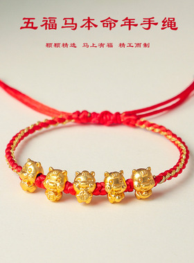 999银马年本命年招财纳福手工编织手绳生肖金马如意编绳红绳手链
