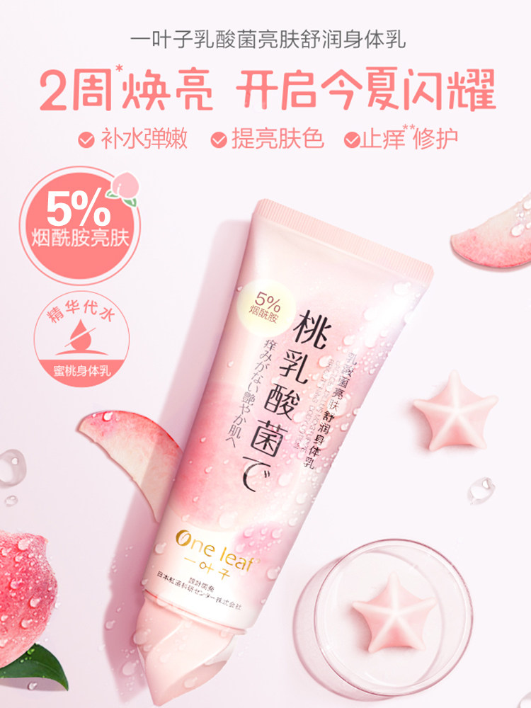 一叶子水蜜桃乳酸菌女夏保湿身体乳 一叶子小年糕身体乳/霜