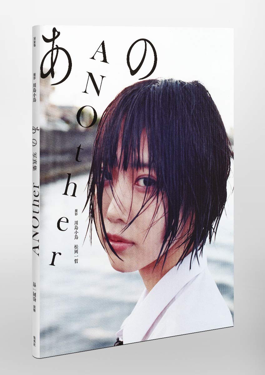 现货 日文原版 あの ファースト写真集 「 ANOther 」 単行本 川島小鳥 松岡一哲 2019/3/6发售 川岛小鸟 日本原装进口 全