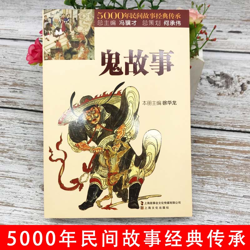 鬼故事5000年民间故事经典传承故事会惊悚恐怖中国传统鬼故事短篇鬼故事小说故事集阎王小鬼钟馗素材原著正版完整版无删减民间文学 - 图0