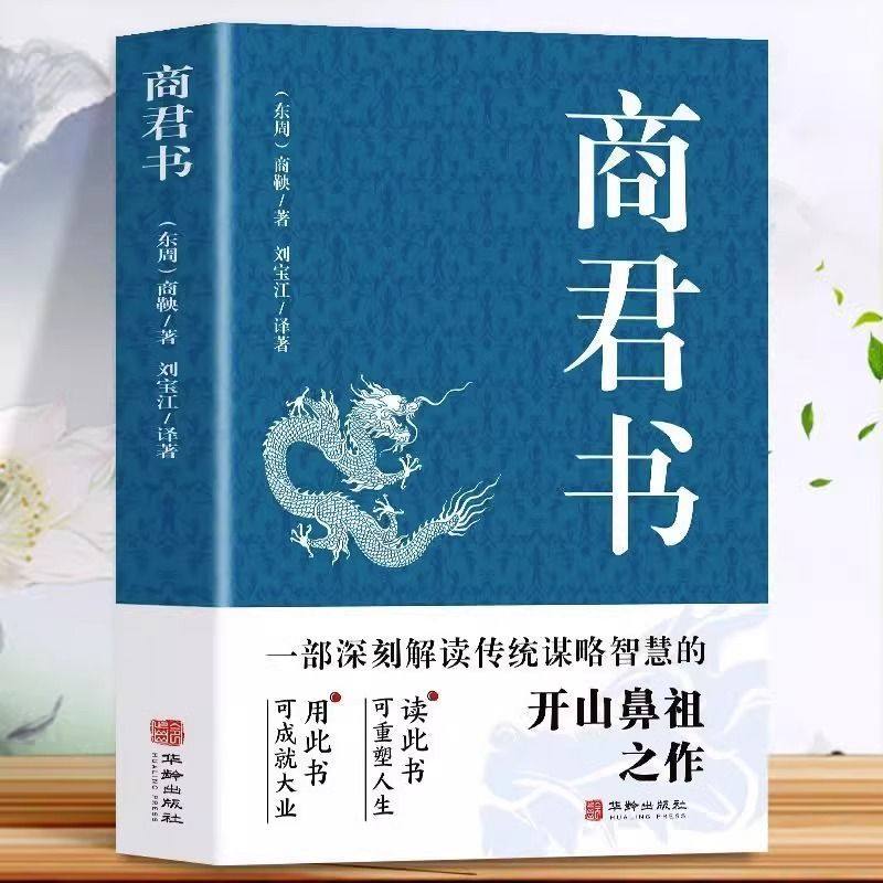 官方正版】 商君书正版 商鞅原著完整版原文全译注白话版中国哲学谋略智慧国学经典商鞅变法诸子百家法家类书籍青少年古典文学书籍,淘宝优惠券,粉丝福利购,淘宝优惠卷
