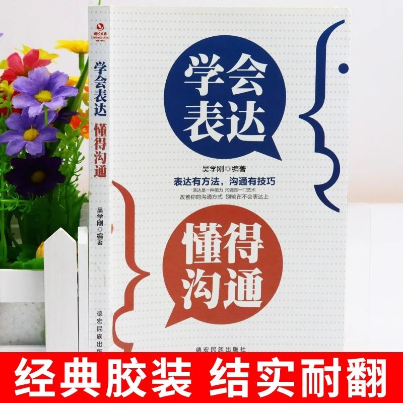 2册】表达+高情商聊天术别输在学会懂得沟通提高情商社交沟通技巧和话术口才高情商聊天术书籍畅销书排行榜口才三绝为人三会 - 图1