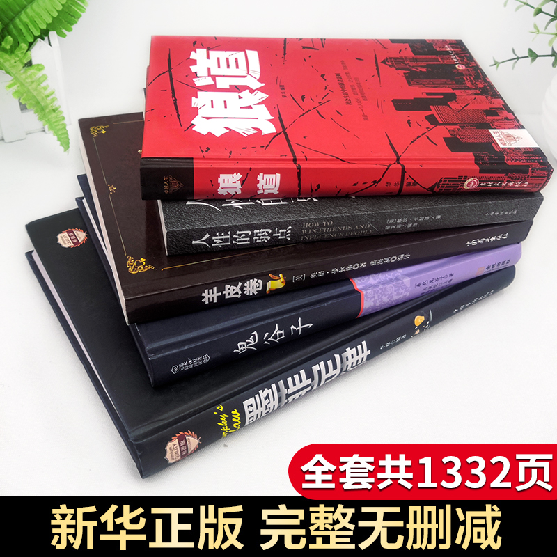 全套5册狼道书籍正版鬼谷子全集墨菲定律羊皮卷原著人性的弱点卡耐基受益一生五本书莫非墨非厚黑学励志畅销书排行榜抖音热门-图0